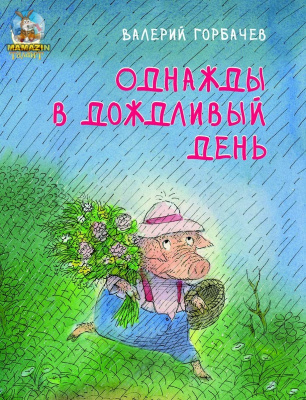 Фото - Книжки-картинки: Однажды в дождливый день (рус)