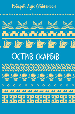 Фото - Острів скарбів (ШБ)