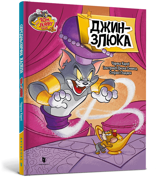 Tom and Jerry. Джин-злюка (тверда обкладинка)