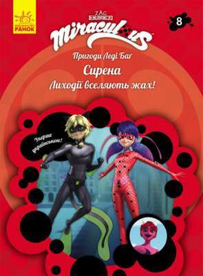 Фото - Пригоди Леді Баґ. Книга № 08: Сирена