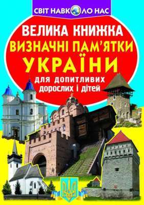 Фото - Велика книжка. Визначні пам'ятки України (код 06-3)