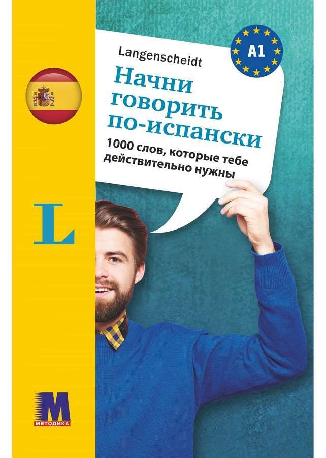 Начни говорить по-испански -1000 слов, которые тебе...