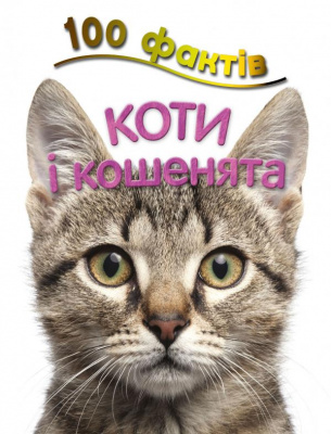 Фото - 100 фактів про котів і кошенят