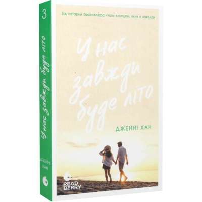 Фото - У нас завжди буде літо. Книга 3 (у)