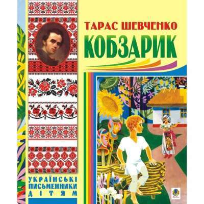 Фото - Кобзарик