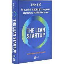 The Lean Startup. Як постійні інновації створюють радикально...