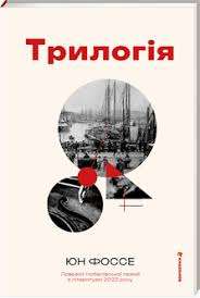 Трилогія