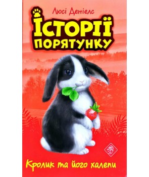 Фото - Історії порятунку. Кролик та його халепи