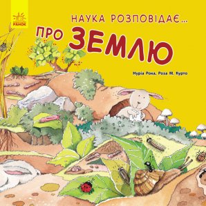 Фото - Наука розповідає...: про Землю