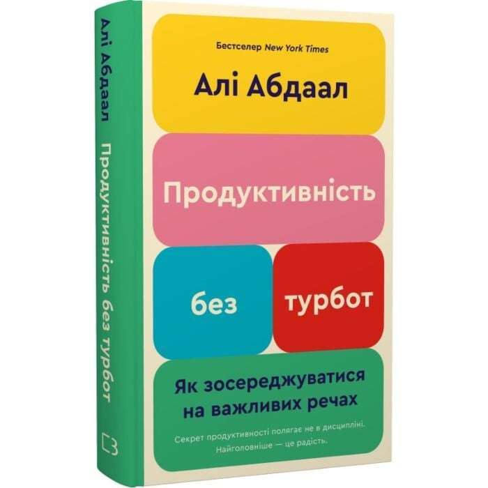 Продуктивність без турбот. Як зосереджуватися на важливих...