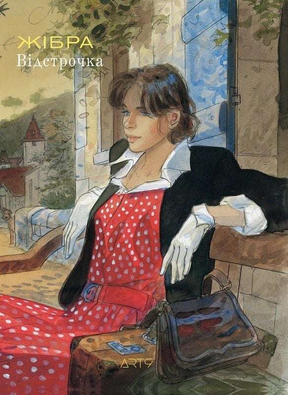 Відстрочка