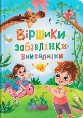 Фото - Віршики-забавлянки-вимовлянки
