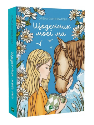 Фото - Щоденник моєї ма