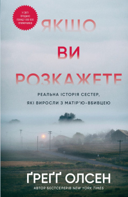Фото - Якщо ви розкажете. Реальна історія сестер, які виросли з матір'ю-вбивцею