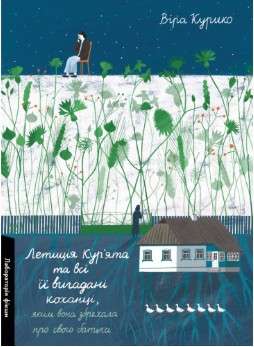 Фото - Летиція Кур'ята та всі її вигадані коханці, яким вона збрехала про свого батька (тверда обкладинка)