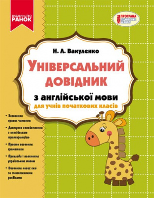 Фото - Універсальний довідник з англійської мови для учнів початкових класів