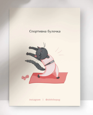Фото - Листівка «Спортивна булочка», А7