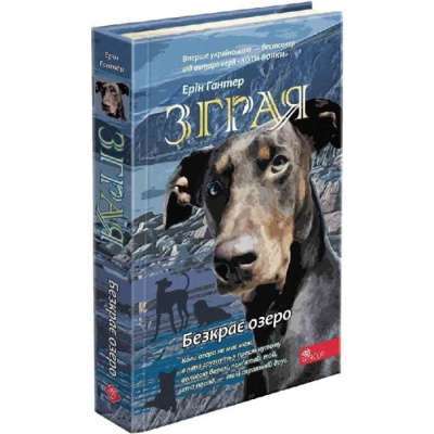 Фото - Зграя. Книга 5. Безкрає озеро