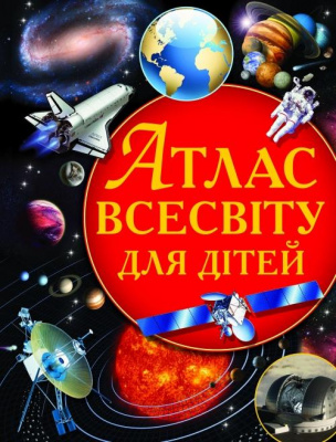 Фото - Атлас Всесвіту для дітей