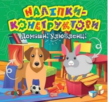 Фото - Наліпки - конструктори. Домашні улюбленці