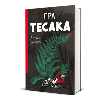 Фото - Гра тесака