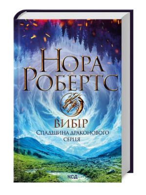 Фото - Спадщина драконового серця. Книга 3. Вибір
