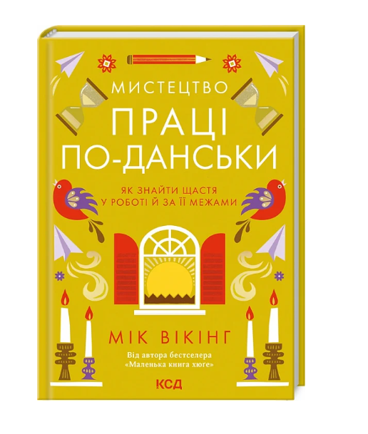Фото - Мистецтво праці по-данськи. Як знайти щастя у роботі й за її межами