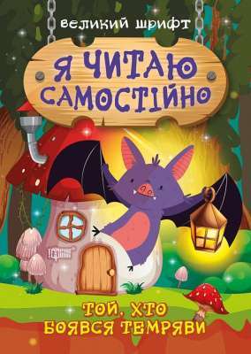 Фото - Я читаю самостійно. Той, хто боявся темряви
