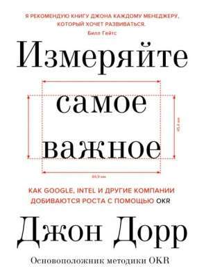 Фото - Измеряйте самое важное. Как Google, Intel и другие компании добиваются роста с помощью OKR