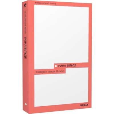 Фото - Химерне серце. Новелі