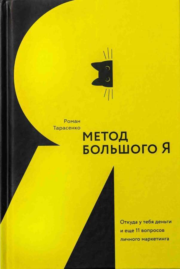 Фото - Метод большого Я. Откуда у тебя деньги и еще 11 вопросов личного маркетинга