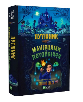 Фото - Путівник манівцями потойбіччя