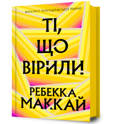 Фото - Ті, що вірили
