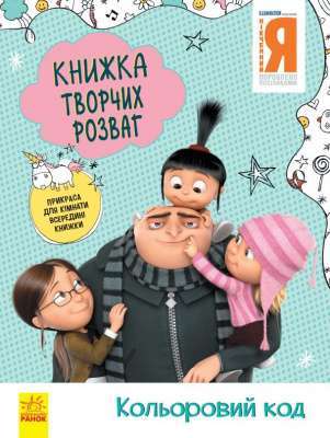 Фото - Книжка творчих розваг (активіті; ліцензія). Нікчемний Я - 3. Кольоровий код