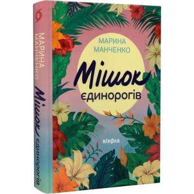 Фото - Мішок єдинорогів