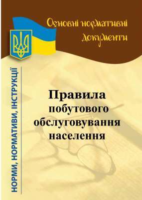 Фото - Правила побутового обслуговування населення