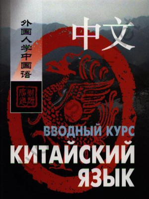 Фото - Ван Фусян Китайский язык. Вводный курс Книга