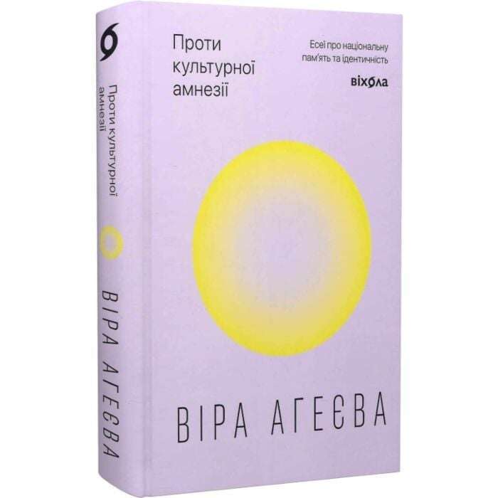 Проти культурної амнезії. Есеї про національну пам'ять...