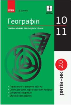 Фото - СП Географія у визн.табл.і схем. 10-11 кл. Рятівник 2.0 (Укр)