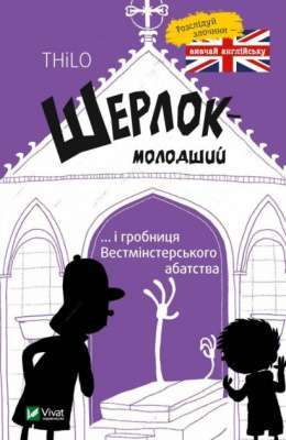 Фото - Шерлок молодший і гробниця Вестмінстерського абатства