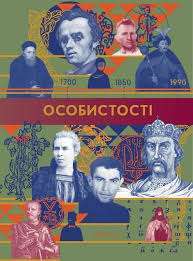 Фото - Особистості