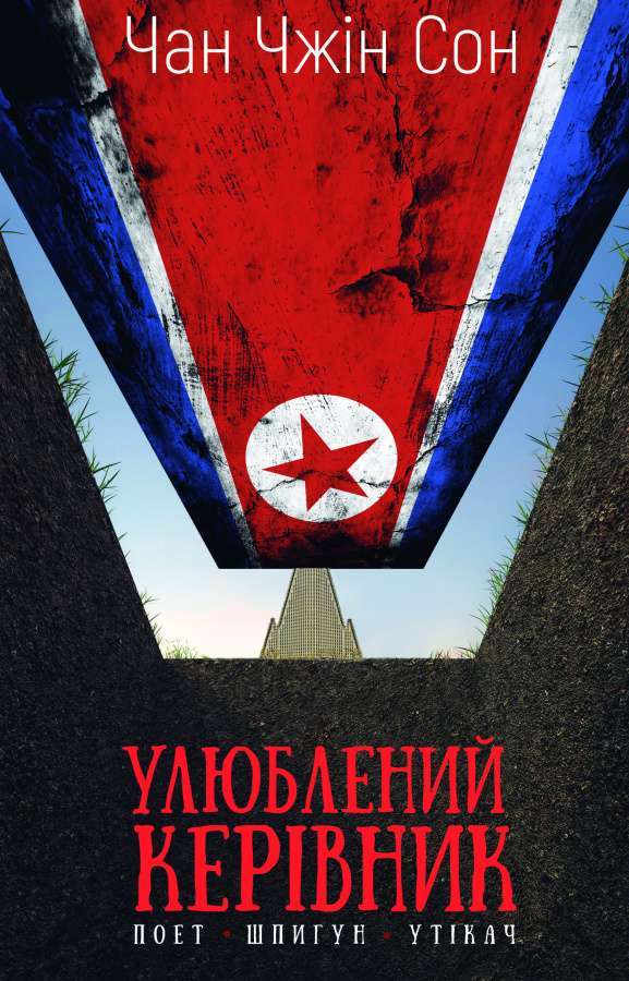 Улюблений керівник: від довіреної особи до ворога держави....