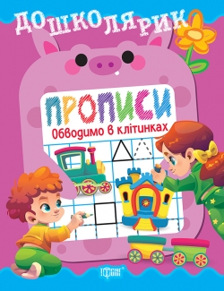 Фото - Дошколярик. Прописи. Обводимо в клітинках