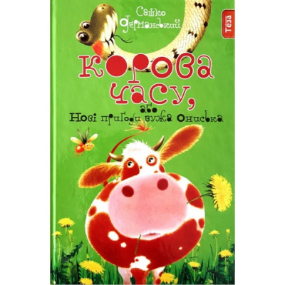 Фото - НПБ: Корова часу Книжка 3