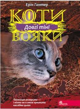 Фото - Коти - вояки. Сила трьох. Книга 5. Довгі тіні