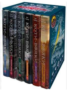 Коти - вояки. Комплект 6 книг. Цикл 3. Сила трьох