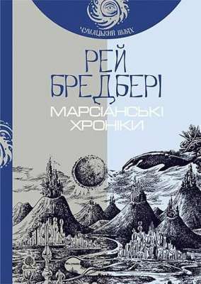 Фото - Марсіанські хроніки