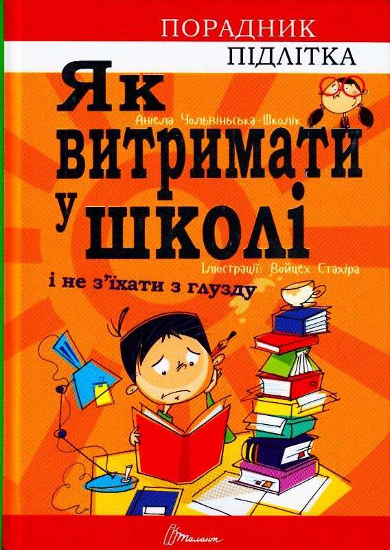 Порадник для підлітка: Як витримати в школі і не з'їхати...