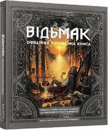 Фото - Відьмак. Офіційна кулінарна книга