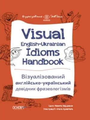 Фото - Візуалізований довідник. Visual English-Ukrainian Idioms Handbook. Візуалізований англійсько-українс